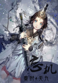 [秦时&#43;天九]忘机(H)